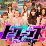 トークィーンズ