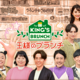 王様のブランチ