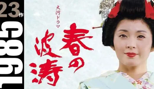 歴代全大河ドラマ人気ランキングTOP50！